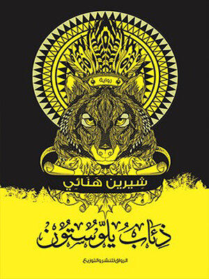 cover image of ذئاب يلوستون